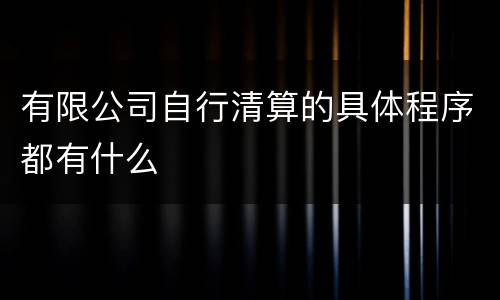 有限公司自行清算的具体程序都有什么