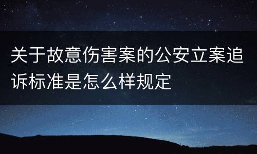 关于故意伤害案的公安立案追诉标准是怎么样规定