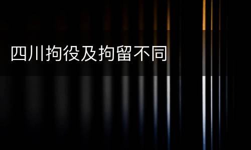 四川拘役及拘留不同