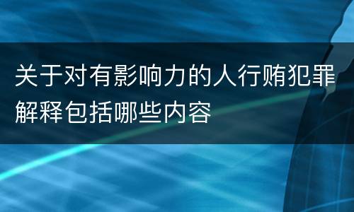 关于对有影响力的人行贿犯罪解释包括哪些内容