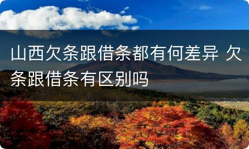 山西欠条跟借条都有何差异 欠条跟借条有区别吗