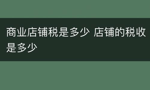 商业店铺税是多少 店铺的税收是多少
