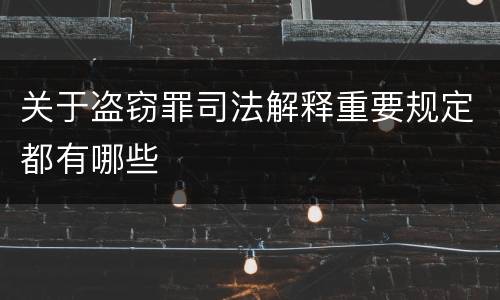 关于盗窃罪司法解释重要规定都有哪些