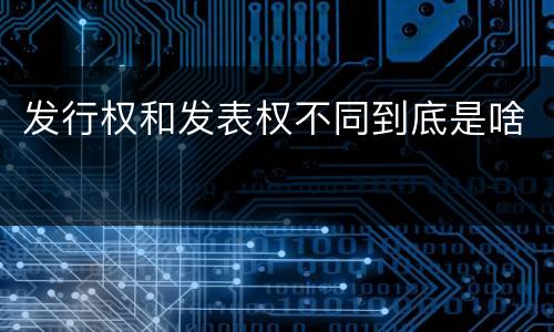 发行权和发表权不同到底是啥
