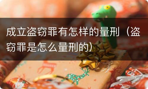 成立盗窃罪有怎样的量刑（盗窃罪是怎么量刑的）