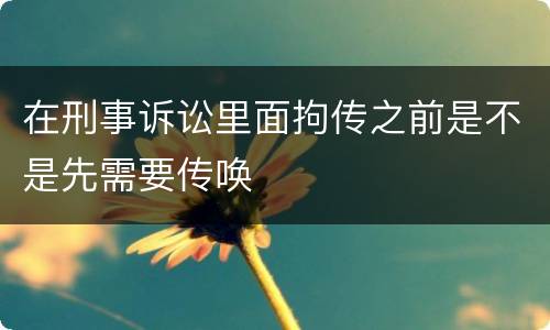 在刑事诉讼里面拘传之前是不是先需要传唤