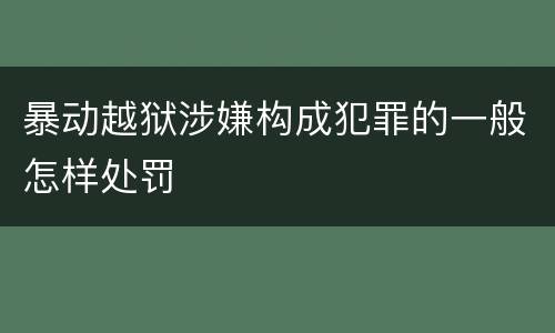 暴动越狱涉嫌构成犯罪的一般怎样处罚