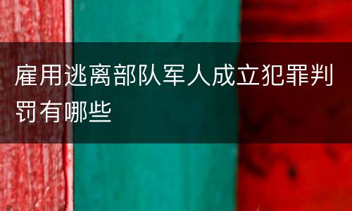 雇用逃离部队军人成立犯罪判罚有哪些