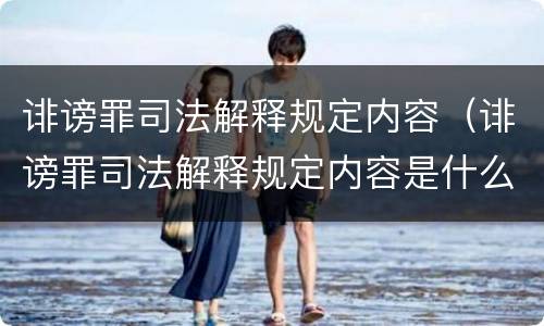 诽谤罪司法解释规定内容（诽谤罪司法解释规定内容是什么）