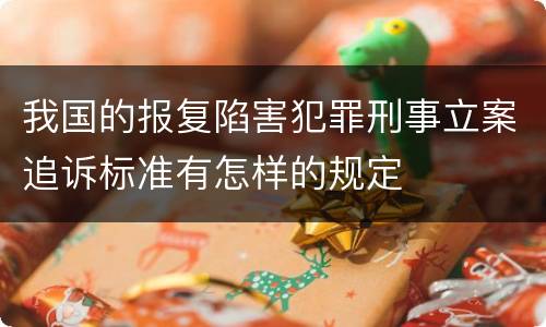 我国的报复陷害犯罪刑事立案追诉标准有怎样的规定