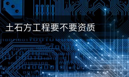 土石方工程要不要资质