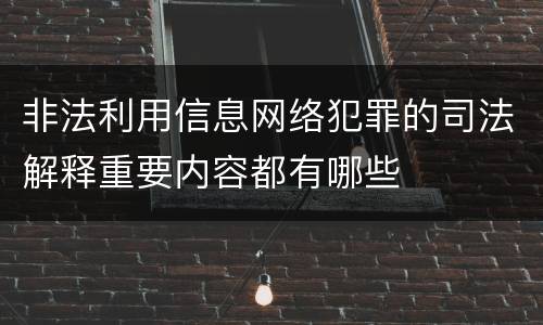 非法利用信息网络犯罪的司法解释重要内容都有哪些