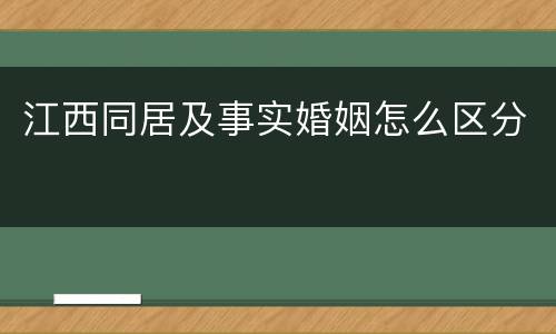 江西同居及事实婚姻怎么区分