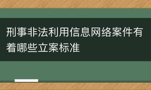 刑事非法利用信息网络案件有着哪些立案标准