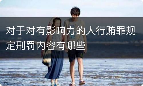 对于对有影响力的人行贿罪规定刑罚内容有哪些