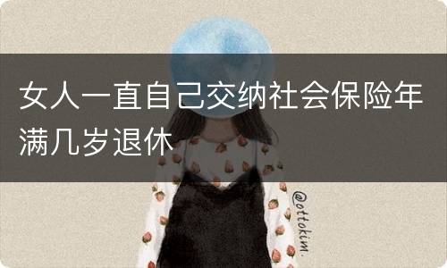 女人一直自己交纳社会保险年满几岁退休