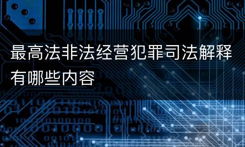 最高法非法经营犯罪司法解释有哪些内容