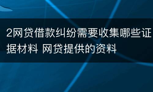 2网贷借款纠纷需要收集哪些证据材料 网贷提供的资料