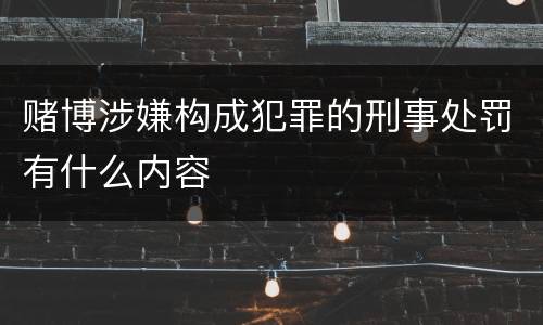 赌博涉嫌构成犯罪的刑事处罚有什么内容