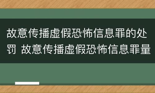 故意传播虚假恐怖信息罪的处罚 故意传播虚假恐怖信息罪量刑