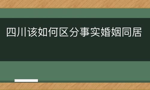 四川该如何区分事实婚姻同居