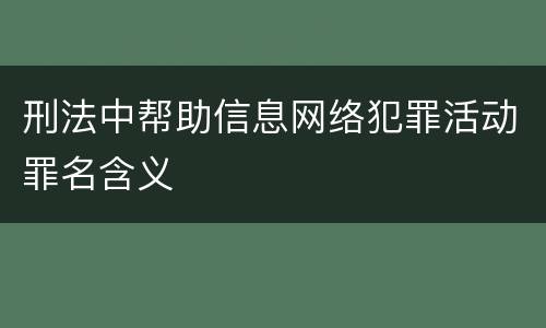 刑法中帮助信息网络犯罪活动罪名含义