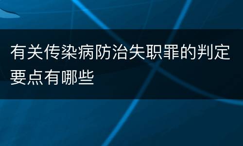 有关传染病防治失职罪的判定要点有哪些