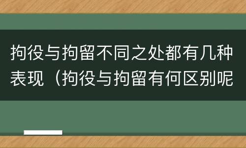 拘役与拘留不同之处都有几种表现（拘役与拘留有何区别呢举例说明）