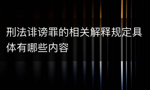 刑法诽谤罪的相关解释规定具体有哪些内容