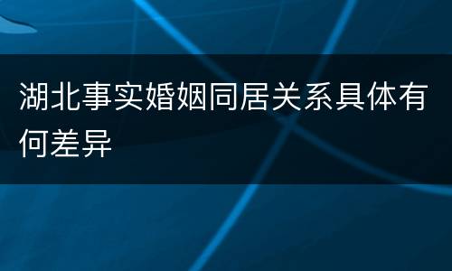 湖北事实婚姻同居关系具体有何差异