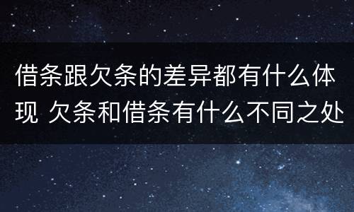 借条跟欠条的差异都有什么体现 欠条和借条有什么不同之处