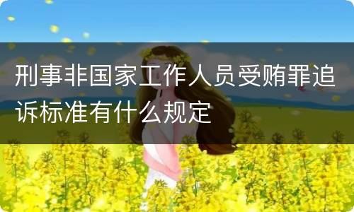 刑事非国家工作人员受贿罪追诉标准有什么规定