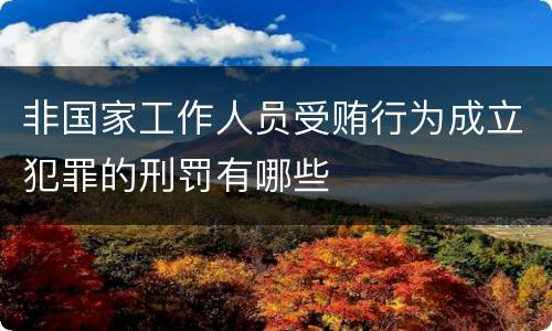 非国家工作人员受贿行为成立犯罪的刑罚有哪些