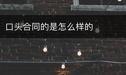 口头合同的是怎么样的