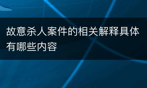 故意杀人案件的相关解释具体有哪些内容