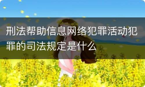 刑法帮助信息网络犯罪活动犯罪的司法规定是什么