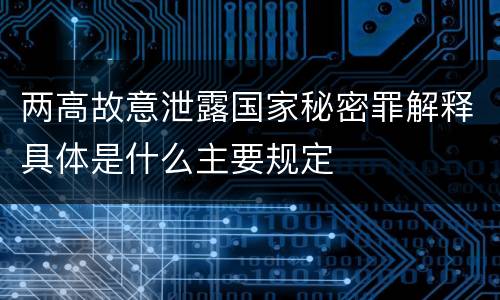 两高故意泄露国家秘密罪解释具体是什么主要规定