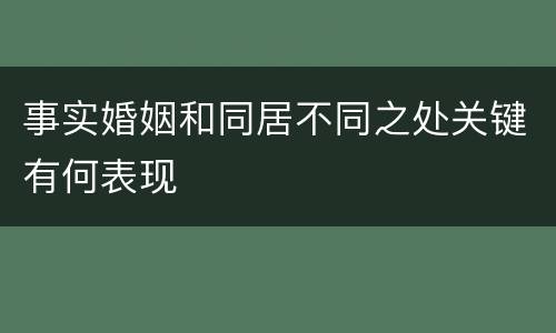 事实婚姻和同居不同之处关键有何表现