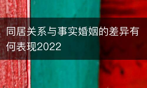 同居关系与事实婚姻的差异有何表现2022