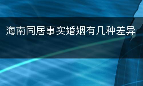 海南同居事实婚姻有几种差异