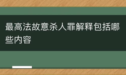 最高法故意杀人罪解释包括哪些内容