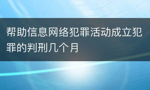 帮助信息网络犯罪活动成立犯罪的判刑几个月