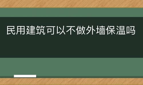 民用建筑可以不做外墙保温吗
