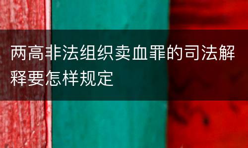 两高非法组织卖血罪的司法解释要怎样规定