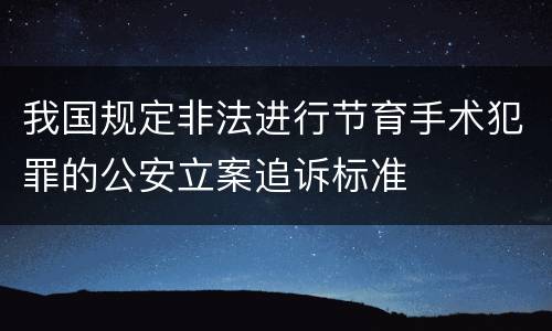 我国规定非法进行节育手术犯罪的公安立案追诉标准