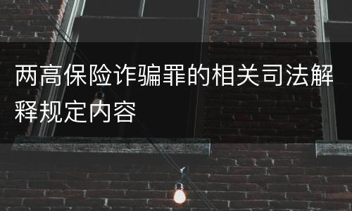 两高保险诈骗罪的相关司法解释规定内容