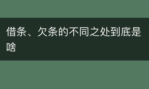 借条、欠条的不同之处到底是啥