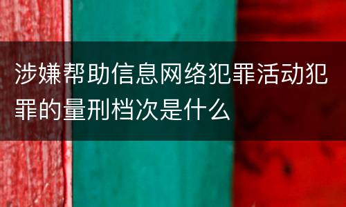 涉嫌帮助信息网络犯罪活动犯罪的量刑档次是什么