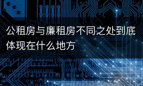 公租房与廉租房不同之处到底体现在什么地方