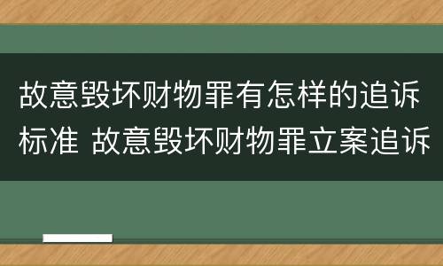 故意毁坏财物罪有怎样的追诉标准 故意毁坏财物罪立案追诉标准